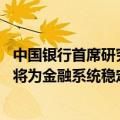 中国银行首席研究员宗良：对国有六大行增加核心一级资本 将为金融系统稳定打下坚实基础