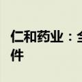 仁和药业：全资子公司获得他达拉非片药品批件