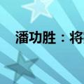 潘功胜：将完善商业银行的按揭贷款机制