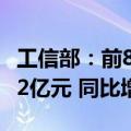 工信部：前8个月电信业务收入累计完成11732亿元 同比增长2.7%