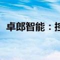 卓郎智能：控股股东被动减持1733.78万股