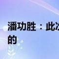 潘功胜：此次利率调整对银行收益影响是中性的