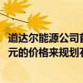 道达尔能源公司首席执行官表示，公司以每桶50美元和60美元的价格来规划石油投资