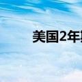 美国2年期至5年期国债收益率转跌