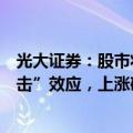 光大证券：股市将同时受益于赔率低和风险偏好回升的“双击”效应，上涨确定性较高