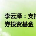 李云泽：支持符合条件的保险机构设立私募证券投资基金