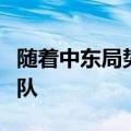 随着中东局势升级，美国将向中东派遣更多军队