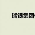 瑞银集团CEO表示亚洲业务仍是关键