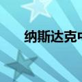 纳斯达克中国金龙指数涨幅扩大至7%