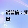 诺普信：实际控制人拟转让不超过1.99%股份