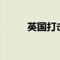 英国打击人口贩运团伙 逮捕31人