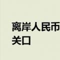 离岸人民币兑美元日内涨超300点 升穿7.03关口
