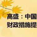 高盛：中国新一轮宽松政策即将到来 需更多财政措施提振需求