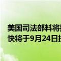 美国司法部料将指控Visa涉嫌操纵美国借记卡市场，预计最快将于9月24日提起诉讼