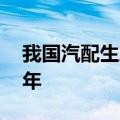 我国汽配生产企业火力全开 海外订单排到明年