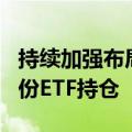 持续加强布局A股市场 险资上半年新增330亿份ETF持仓