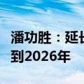 潘功胜：延长两项房地产金融政策文件的期限到2026年