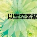 以军空袭黎巴嫩多地 已致558死1835伤