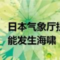 日本气象厅提示伊豆诸岛及小笠原群岛区域可能发生海啸