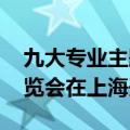 九大专业主题展 第二十四届中国国际工业博览会在上海开幕
