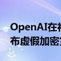 OpenAI在社媒平台X的新闻账号遭入侵，发布虚假加密货币信息