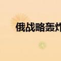 俄战略轰炸机阿拉斯加西海岸附近飞行