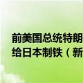 前美国总统特朗普重申：他将阻挠美国钢铁公司（X）出售给日本制铁（新日铁）