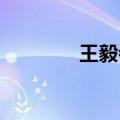 王毅会见日本外相上川阳子