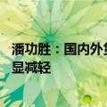 潘功胜：国内外货币政策周期差收敛 人民币汇率外部压力明显减轻