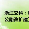 浙江交科：联合体拟中标19.73亿乍嘉苏高速公路改扩建工程