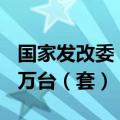 国家发改委：国债资金将带动设备更新超200万台（套）