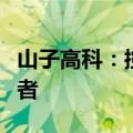 山子高科：控股子公司增资扩股引入战略投资者