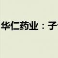华仁药业：子公司获一次性无菌手术包注册证