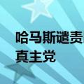 哈马斯谴责以色列发动袭击 重申支持黎巴嫩真主党