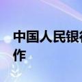 中国人民银行开展14天期4600亿元逆回购操作