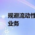 规避流动性风险 多家银行收紧“零钱组合”业务