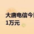 大唐电信今日涨停 陈小群席位净买入2462.11万元
