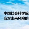 中国社会科学院金融研究所李广子：向国有六大行注资是为应对未来风险的前瞻性举措