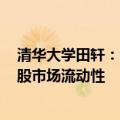清华大学田轩：创设互换便利、回购增持再贷款，将提升A股市场流动性