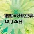 德国汉莎航空表示，前往黎巴嫩首都贝鲁特的航班将暂停至10月26日