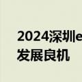 2024深圳eVTOL产业大会开幕 低空经济迎发展良机