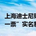 上海迪士尼购票新规：年底前实施“一人一证一票”实名制