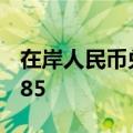 在岸人民币兑美元9月24日16:30收盘报7.0385