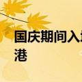 国庆期间入境处预计约有1003万人次进出香港