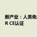 新产业：人类免疫缺陷病毒抗原和抗体检测试剂盒获得IVDR CE认证