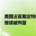 美国法官裁定特朗普“暗杀未遂”事件嫌疑人案件审理期间继续被拘留