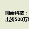 闻泰科技：子公司安世拟投资境外基金 最高出资500万欧元