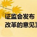 证监会发布《关于深化上市公司并购重组市场改革的意见》