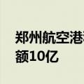 郑州航空港科创产业投资基金登记成立 出资额10亿