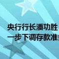 央行行长潘功胜：今年内将视市场流动性状况，可能择机进一步下调存款准备金率